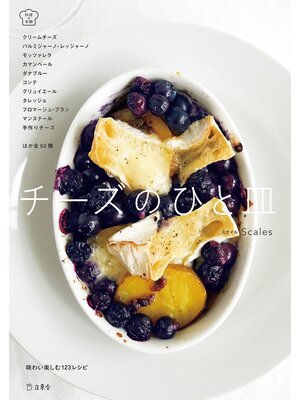 cover image of チーズのひと皿